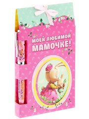 Подарочный набор Моей любимой мамочке!: блокнот, ручка