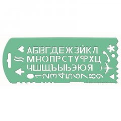 Трафарет букв и цифр с 13 символами ТТ31