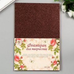 Фоамиран Шоколадный блеск 2 мм формат А4 2277730